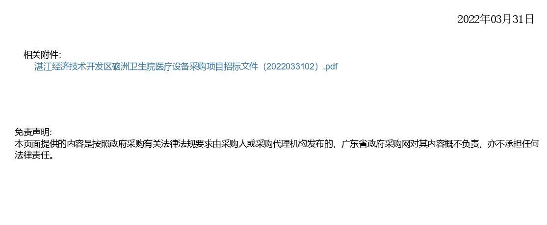 湛江經(jīng)濟(jì)技術(shù)開發(fā)區(qū)硇洲衛(wèi)生院醫(yī)療設(shè)備采購(gòu)項(xiàng)目【項(xiàng)目編號(hào)：ZDZJ22-Z66028】更正公告(圖2)