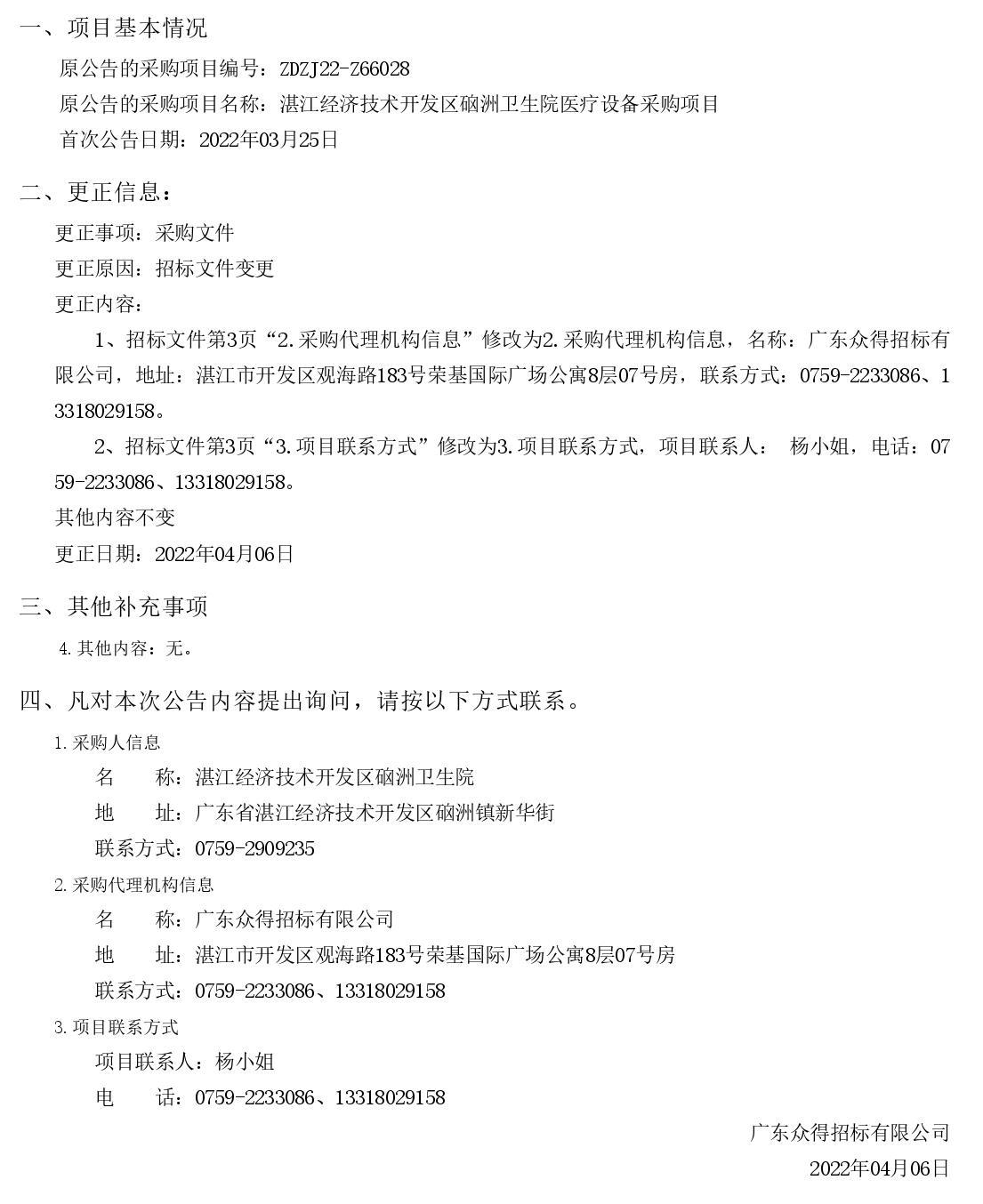 湛江經濟技術開發區硇洲衛生院醫療設備采購項目【項目編號：ZDZJ22-Z66028】更正公告（第二次）(圖1)
