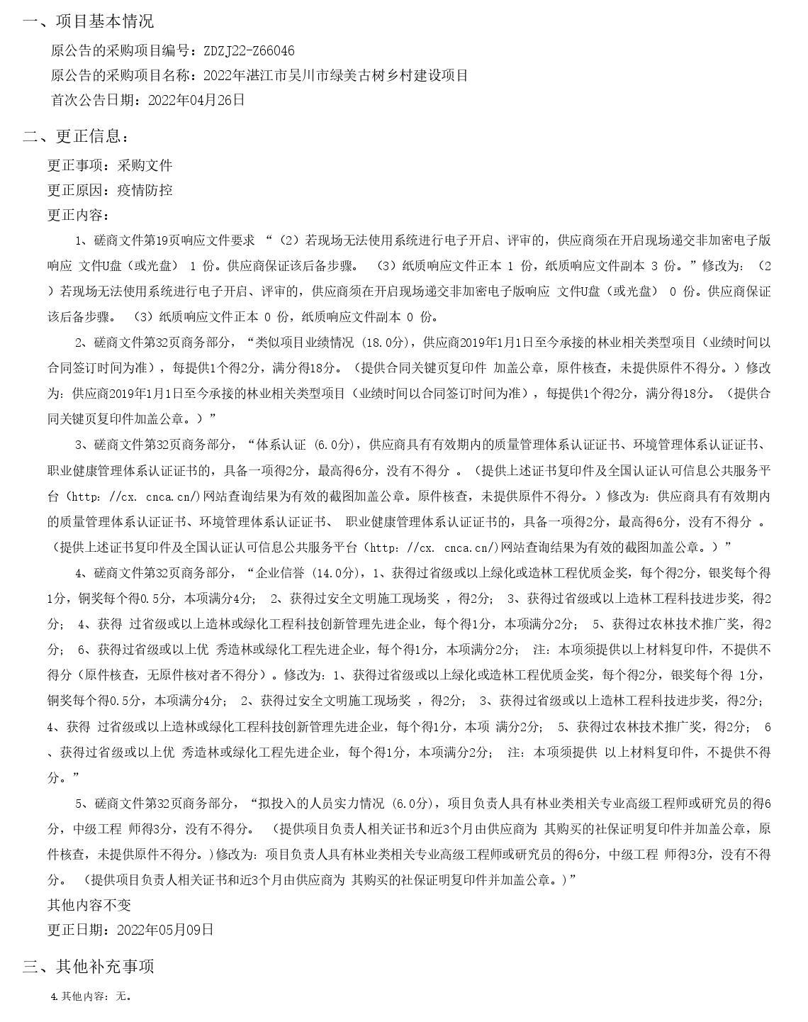 2022年湛江市吳川市綠美古樹鄉(xiāng)村建設(shè)項(xiàng)目采購(gòu)更正公告（第二次）(圖1)