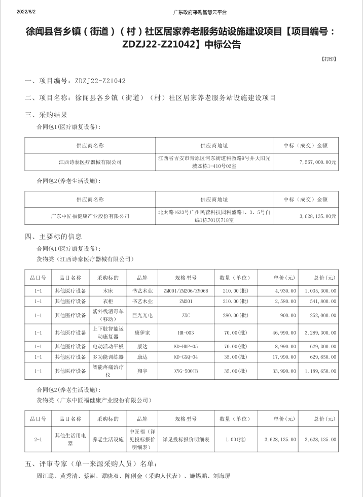 徐聞縣各鄉(xiāng)鎮(zhèn)（街道）（村）社區(qū)居家養(yǎng)老服務站設施建設項目【項目編號： ZDZJ22-Z21042】中標公告(圖1)