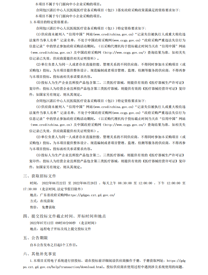 湛江中心人民醫院醫療設備采購項目【項目編號：ZDZJ22-Z18021】招標公告(圖2)