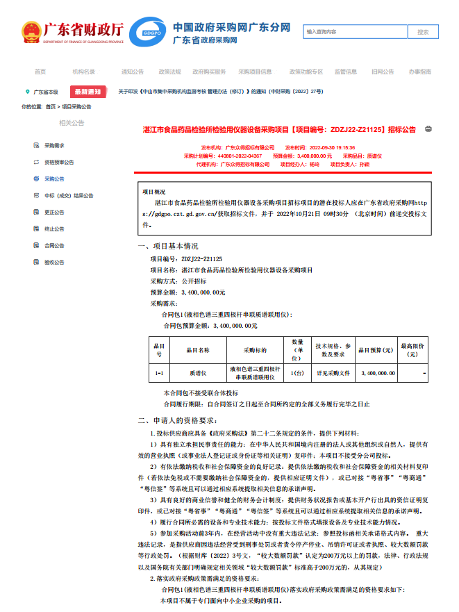 湛江市食品藥品檢驗所檢驗用儀器設備采購項目【項目編號：ZDZJ22-Z21125】招標公告(圖1)