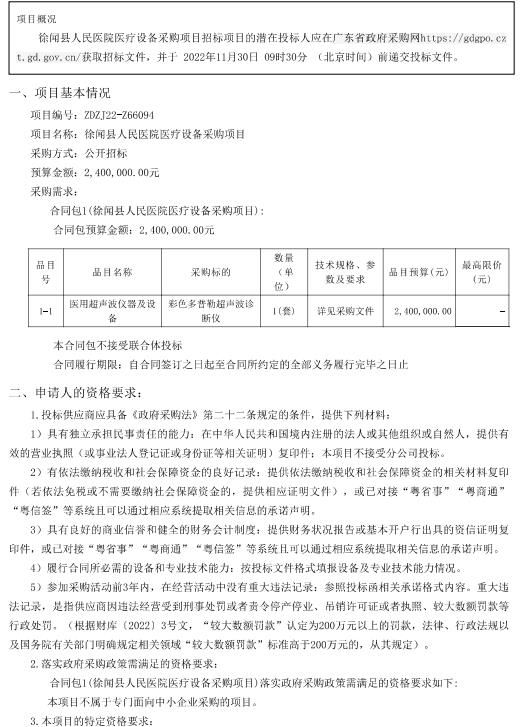 徐聞縣人民醫院醫療設備采購項目【項目編號：ZDZJ22-Z66094】招標公告(圖1)