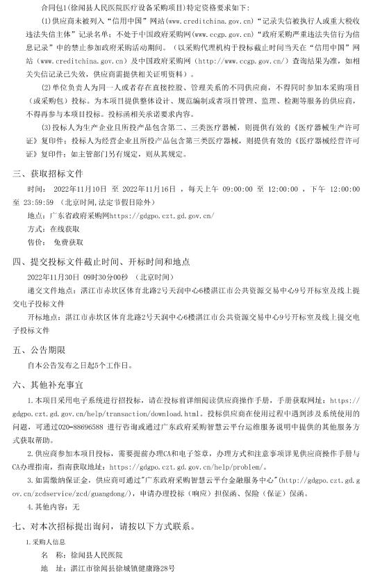 徐聞縣人民醫院醫療設備采購項目【項目編號：ZDZJ22-Z66094】招標公告(圖2)