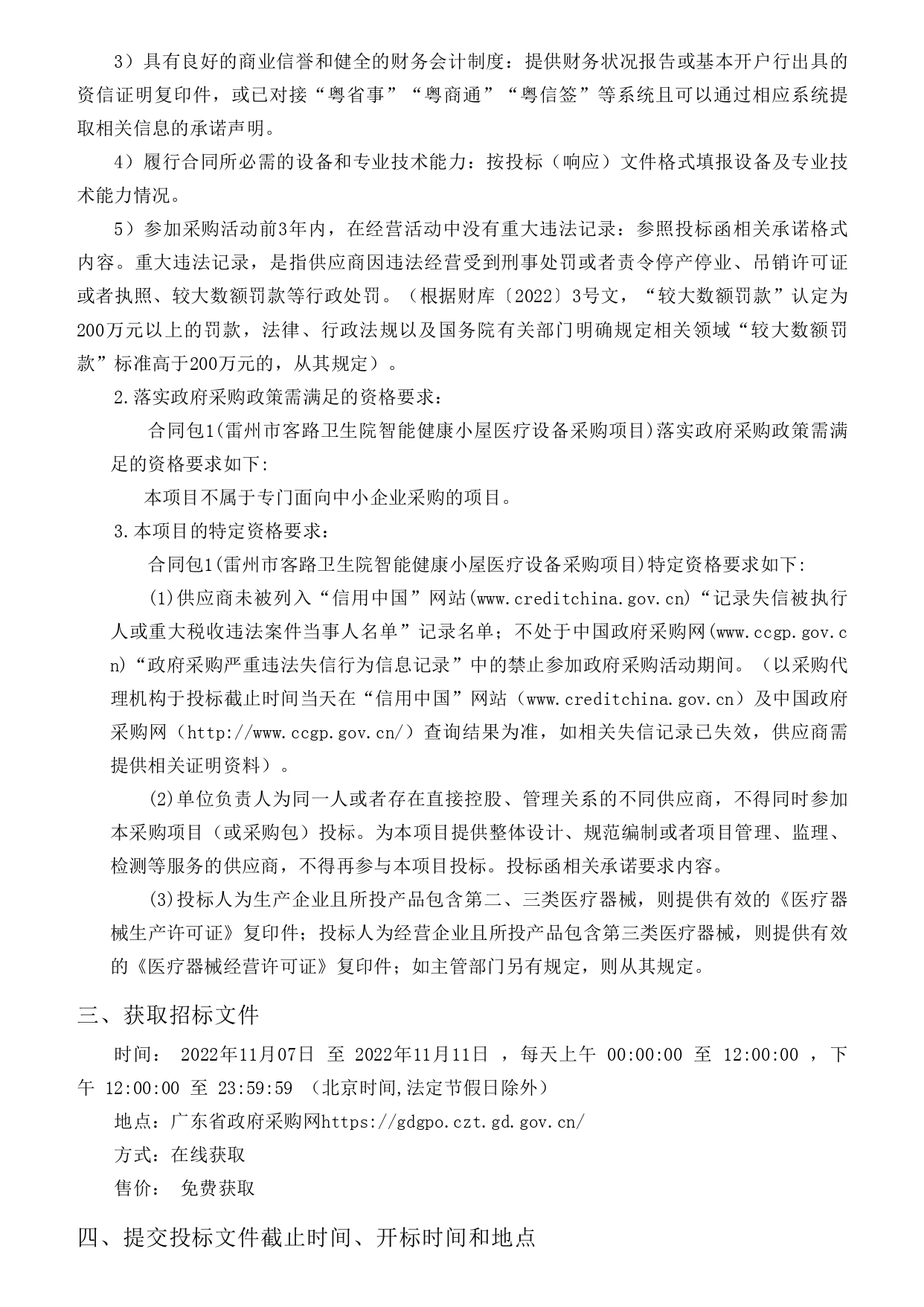 雷州市客路衛(wèi)生院智能健康小屋醫(yī)療設(shè)備采購(gòu)項(xiàng)目【項(xiàng)目編號(hào)：ZDZJ22-Z09149】招標(biāo)公告(圖2)