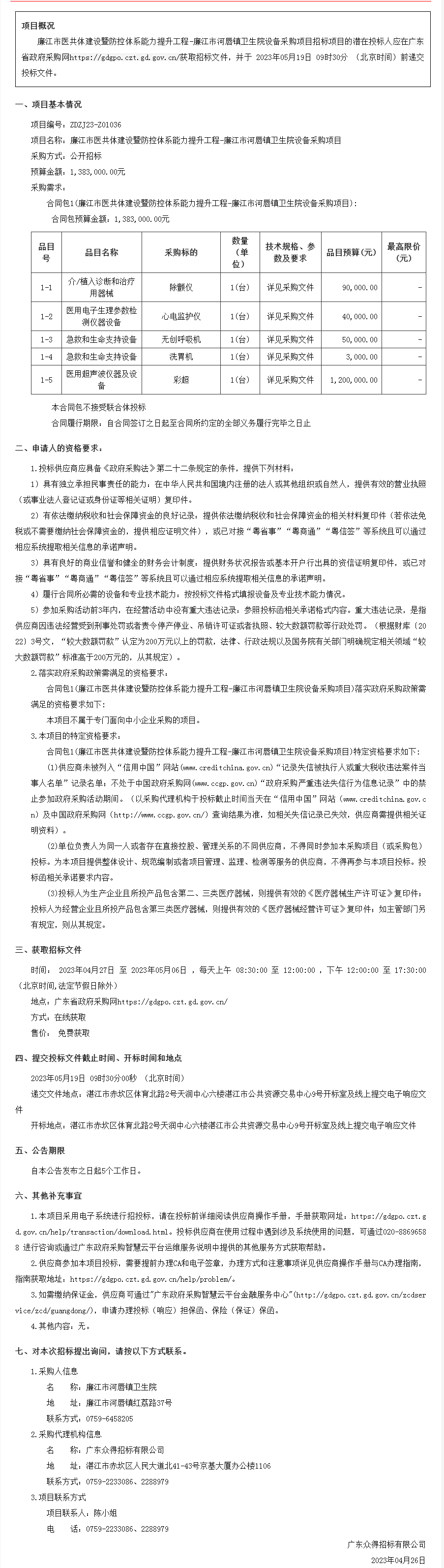 廣東省政府采購網-公告.png