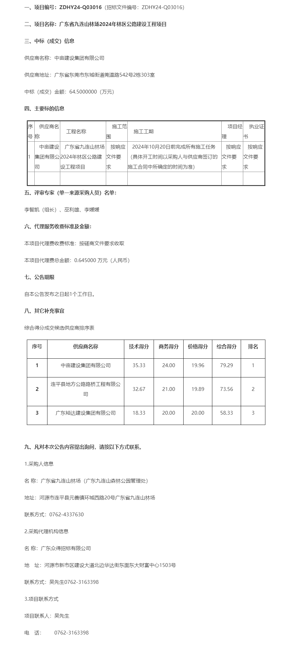 廣東省九連山林場2024年林區公路建設工程項目成交公告.png