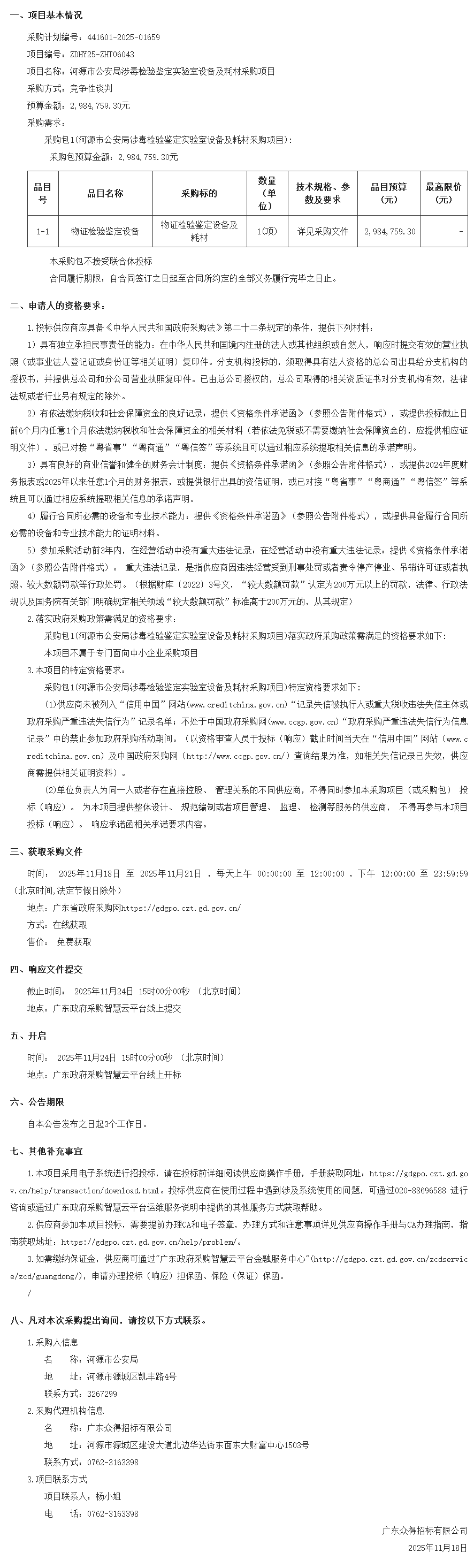 廣東省政府采購網(wǎng)2.png